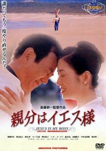 斎藤耕一監督】親分はイエス様 | 宅配DVDレンタルのTSUTAYA DISCAS