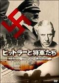 ヒットラーと将軍たち パウルス スターリングラードの悲劇 | 宅配DVDレンタルのTSUTAYA DISCAS