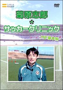元日本代表が教えるサッカー教室 DF基本編 相馬直樹のサッカー