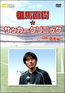 元日本代表が教えるサッカー教室 DF基本編 相馬直樹のサッカークリニック [DVD] 9999202159226_1MX.jpg