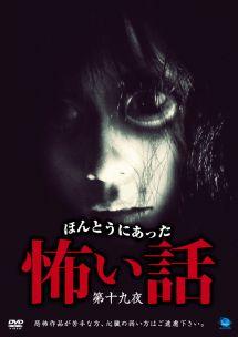 新品ケース交換済み　ほんとうにあった怖い話　DVD32巻セット 新品ケース交換済み ほんとうにあった怖い話 DVD32巻セット
