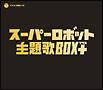 スーパーロボット主題歌BOX+(プラス)【Disc.3&Disc.4】