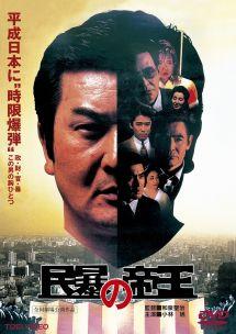 小林旭主演】民暴の帝王 | 宅配DVDレンタルのTSUTAYA DISCAS
