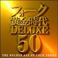 フォーク黄金時代 DELUXE 50【Disc.1&Disc.2】