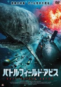バトルフィールド・アビスのサムネイル画像