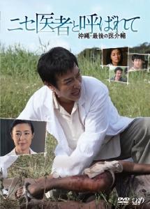 堺雅人主演 ニセ医者と呼ばれて 沖縄 最後の医介輔 宅配dvdレンタルのtsutaya Discas 堺雅人主演 ニセ医者と呼ばれて 沖縄 最後の医介輔 宅配dvdレンタルのtsutaya Discas