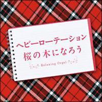 �w�r�[���[�e�[�V�����E���̖؂ɂȂ낤