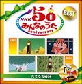 NHK ݂Ȃ̂ 50 Ajo[T[ExXg `傫ȌÎv`