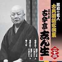 昭和の名人～古典落語名演集 五代目古今亭志ん生 二十三 | バラエティ