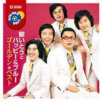 �q���Ƃ��ƃn�b�s�[&�u���[ �S�[���f�����x�X�g