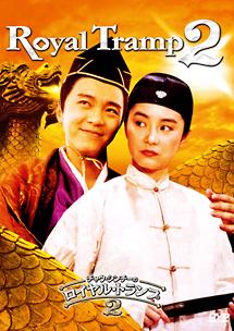 チャウ・シンチーのロイヤル・トランプ　２のサムネイル画像