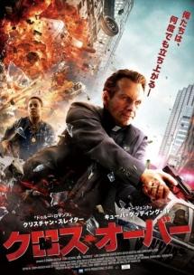 クロス・オーバーのサムネイル画像