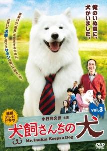 小日向文世主演】連続テレビドラマ 犬飼さんちの犬 vol.1 | 宅配DVDレンタルのTSUTAYA DISCAS