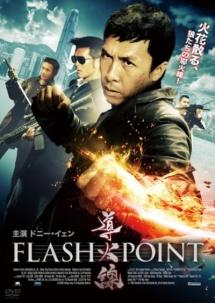 ドニー・イェン主演】導火線 FLASH POINT | 宅配DVDレンタルの