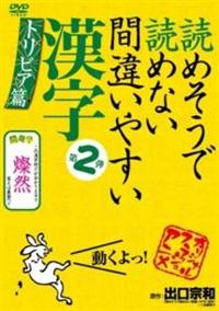 �ǂ߂����œǂ߂Ȃ��ԈႢ�₷�������@��Q�e�u�g���r�A�сv