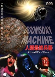 人類最終兵器　ドゥームズデイ・マシーンのサムネイル画像