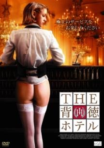 ＴＨＥ背徳ホテルのサムネイル画像