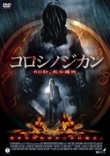 キャサリン ウィニック主演 コロシノジカン 60秒 死の選択 宅配dvdレンタルのtsutaya Discas