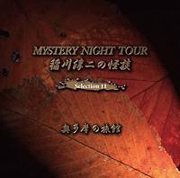 ���~��̉��k MYSTERY NIGHT TOUR  Selection11 �u�������̗��فv