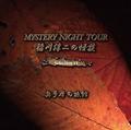 ~̉k MYSTERY NIGHT TOUR  Selection11 u̗فv