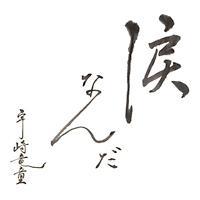 �yMAXI�z�܂Ȃ�(�}�L�V�V���O��)