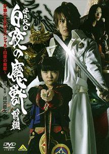 雨宮慶太監督】牙狼〈GARO〉スペシャル～白夜の魔獣～ 前編