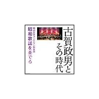 決定盤) 古賀政男とその時代 明治大学マンドリン倶楽部昭和歌謡を奏でる | イージーリスニング | 宅配CDレンタルのTSUTAYA DISCAS