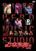 スーパーヒーローミュージックスタジオ THIRD【DVD】