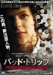 バッド・トリップ　１００万個のエクスタシーを密輸した男のサムネイル画像