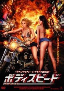 ボディスピードのサムネイル画像