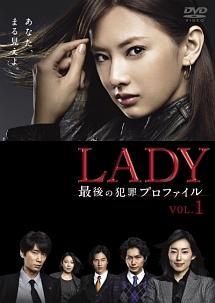 北川景子主演】LADY～最後の犯罪プロファイル～ 1巻 | 宅配DVD