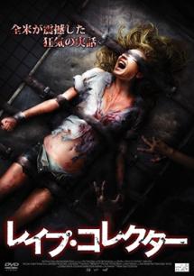 レイプ・コレクターのサムネイル