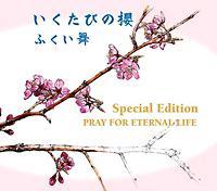�yMAXI�z�������т̟NSpecial Edition �`PRAY FOR ETERNAL LIFE�`(�}�L�V�V���O��)