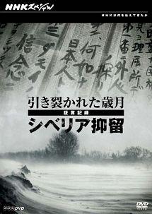 Amazon.co.jp: NHKスペシャル 引き裂かれた歳月 ～証言記録