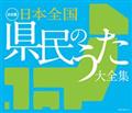 (決定盤)日本全国 県民のうた大全集【Disc.3】