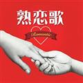 ń`Romantic`