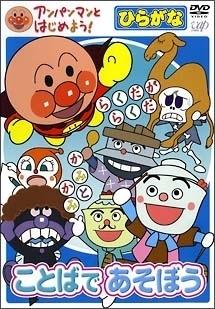 アンパンマンとはじめよう!ひらがな編 ことばであそぼう | キッズ