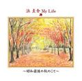l \My Life`aŌ̏ĤƁ`