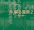 今、蘇る国鉄時代～音の旅～ II【Disc.3】