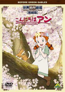 世界名作劇場・完結版 こんにちはアン～Before Green Gables