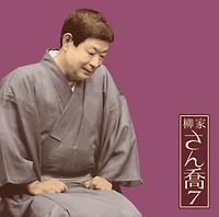 ���Ƃ���7�u�������l��v���C���V���[�Y70 �u�L��v