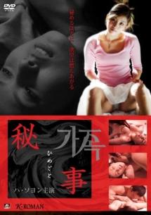 秘事 ひめごとのサムネイル画像