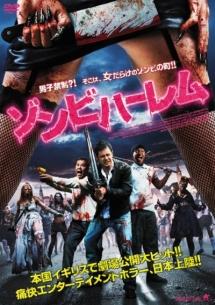 ゾンビハーレムのサムネイル画像