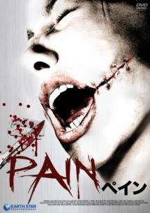 ペイン～ＰＡＩＮ～のサムネイル画像