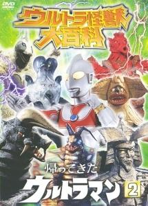 ウルトラ怪獣大百科 2 ウルトラマン 1 | 特撮 | 宅配DVDレンタル