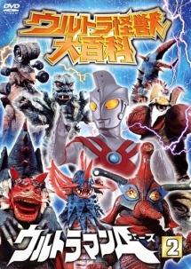ウルトラ怪獣大百科　レンタル　DVD ウルトラ怪獣大百科 2 ウルトラマン 1 | 特撮 | 宅配DVDレンタル