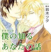 僕の知るあなたの話 ルボー サウンドコレクション ドラマcd 僕の知るあなたの話 アニメ 宅配cdレンタルのtsutaya Discas