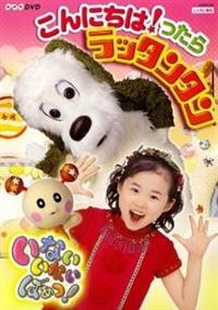 ���Ȃ����Ȃ��΂����I����ɂ��́I������@���b�^���^��