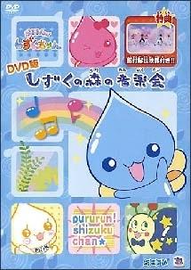 ぷるるんっ しずくちゃん 主題歌dvd キッズビデオ 宅配dvdレンタルのtsutaya Discas