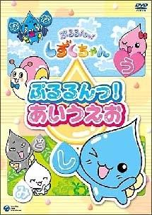 ぷるるんっ!しずくちゃん 知育DVD ぷるるんっ!あいうえお | キッズ